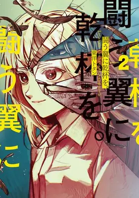 Manga Complete Set Tatakau Tsubasa ni Kanpai wo. (Vol.1-2) (闘う翼に乾杯を。)  / Touyou Totan