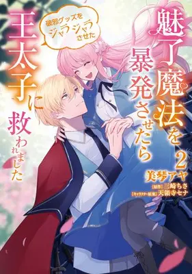 Manga Set Miryou Mahou wo Bouhatsu Sasetara Haja Goods wo Jarajarasaseta Outaishi ni Sukuwaremashita (Vol.1-2) (魅了魔法を暴発させたら破邪グッズをジャラジャラさせた王太子に救われました)  / Mikoto Aya