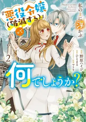 Manga Set Watashi no Ue ni Ukabu "Akuyaki Reijou (Hametsu suru)" tte Nandeshou ka? (Vol.1-2) (私の上に浮かぶ『悪役令嬢(破滅する)』って何でしょうか?)  / 野原ハイジ