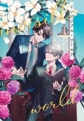 Manga Set Invisible World (Vol.1-2) (インビジブル・ワールド)  / Chashibu Tam