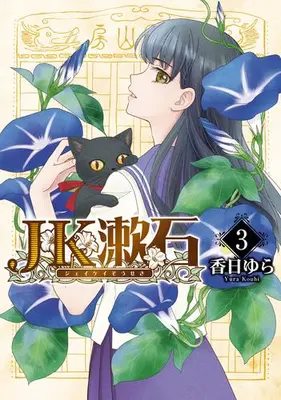 Manga Set JK Souseki (Vol.1-3) (JK漱石)  / Kouhi Yura