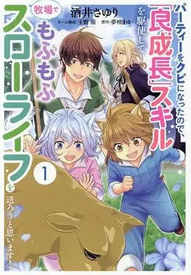 Manga Party wo Kubi ni Natta no de, "Ryou-seichou" Skill wo Kushishite Bokujou de Mofumofu Slow Life wo Okurou to Omoimasu! vol.1 (パーティーをクビになったので、「良成長」スキルを駆使して牧場でもふもふスローライフを送ろうと思います!(1))  / Sakai Sayuri