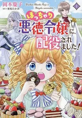 Manga Pocchari Akuyaku Reijou ni, Haiyakusaremashita vol.1 (ぽっちゃり悪徳令嬢に、配役されました!(1))  / Okamoto Keiko