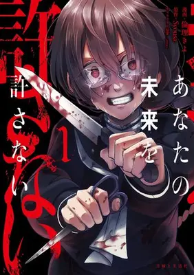 Manga Set Anata no Mirai wo Yurusanai (Vol.1-2) (あなたの未来を許さない)  / Syousa. & 倫理きよ & jimao