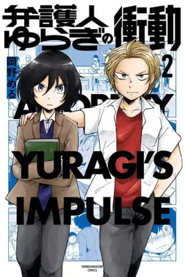 Manga Complete Set Bengonin Yuragi no Shoudou (Vol.1-2) (弁護人ゆらぎの衝動)  / Okano Meru