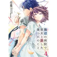 Manga Set Umibe no Byouin de Kanojo to Hanashita Ikutsu ka no Koto (Vol.1-4) (海辺の病院で彼女と話した幾つかのこと)  / 草葉