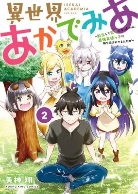 Manga Complete Set Isekai Academia (Vol.1-2) (異世界あかでみあ 〜転生して先生になったのに、最強異種っ子に振り回されてるんだが〜)  / Yagami Kakeru