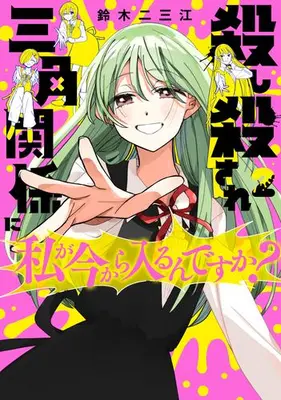 Manga Set Koroshi Korosare Sankaku Kankei ni Watashi ga Ima kara Hairun desu ka? (Vol.1-2) (殺し殺され三角関係に私が今から入るんですか?)  / Suzuki Fumie