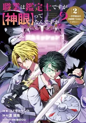 Manga Set Shokugyou wa Kanteishi desuga, "Shingan" tte Nandesuka? (Vol.1-2) (職業は鑑定士ですが【神眼】ってなんですか? 〜世界最高の初級職で自由にいきたい〜)  / Konomoto Kent