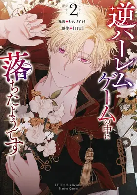 Manga Set Gyaku Harem Game no Naka ni Ochita youdesu (Vol.1-2) (逆ハーレムゲームの中に落ちたようです)  / GOYA