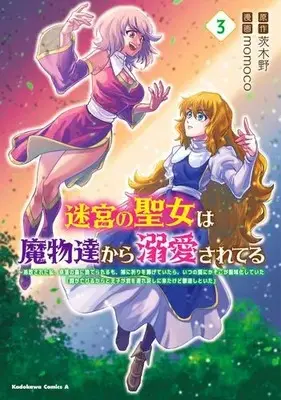 Manga Set Meikyuu no Seijo wa Mamonotachi kara Dekiaisareteiru (Vol.1-3) (迷宮の聖女は魔物達から溺愛されてる)  / momoco