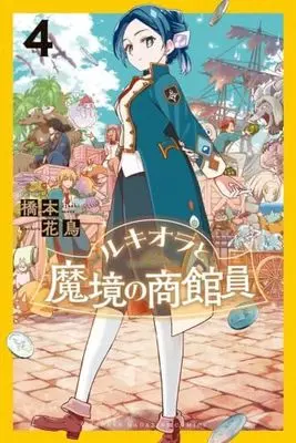 Manga Set Lucciola to Makyou no Shoukanin (4) (ルキオラと魔境の商館員　コミック　1-4巻セット (講談社))  / Hashimoto Kachou