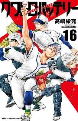 Manga Set Quattro Battery (16) (クワトロバッテリー　コミック　1-16巻セット (秋田書店))  / Takashima Eijuu