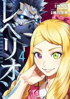 Manga Set Rebellion (4) (レべリオン　コミック　全4巻セット (講談社))  / Hosokawa Tadataka & Monma Tsukasa