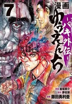 Manga Set Yuuenchi: Baki Gaiden (7) (漫画 ゆうえんち -バキ外伝-　コミック　1-7巻セット (秋田書店))  / Itagaki Keisuke & 夢枕獏／藤田勇利亜