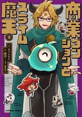 Manga Set Shougyou Dungeon to Slime Maou (3) (商業ダンジョンとスライム魔王　コミック　1-3巻セット (KADOKAWA))  / 緑豆／藍葉悠気 & チャレヒト