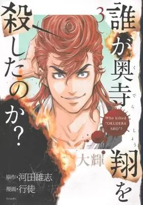 Manga Set Dare ga Okudera Shou wo Koroshita no ka? (3) (誰が奥寺翔を殺したのか?　コミック　1-3巻セット (講談社))  / Kawata Yushi & Yukito