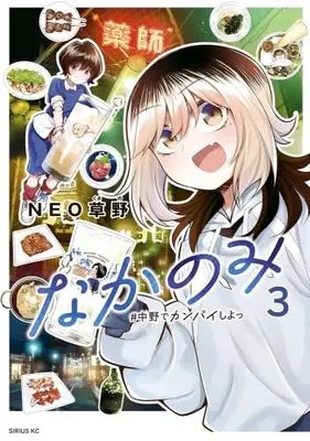 Manga Set Nakanomi - #Nakano de Kanpai Shiyo (3) (なかのみ #中野でカンパイしよっ　コミック　1-3巻セット (講談社))  / NEO草野