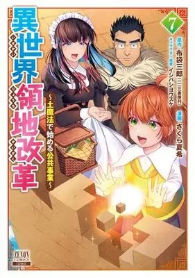 Manga Set Isekai Ryouchi Kaikaku ~Tsuchi Mahou De Hajimeru Koukyou Jigyou~ (7) (異世界領地改革～土魔法で始める公共事業～　コミック　1-7巻セット (コアミックス))  / さくら夏希／イシバシヨウスケ & Hotei Saburou