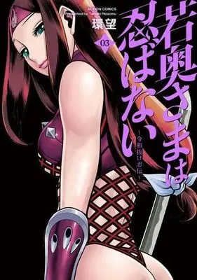 Manga Set Wakaokusama wa Shinobanai - Reiwa Nukenin Den (3) (若奥さまは忍ばない ～令和抜け忍伝～　コミック　1-3巻セット (双葉社))  / Tamaki Nozomu