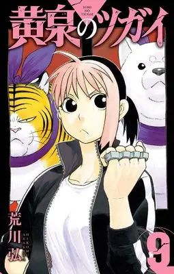 Manga Daemons Of The Shadow Realm (Yomi no Tsugai) vol.9 (黄泉のツガイ(9) (ガンガンコミックス))  / Arakawa Hiromu
