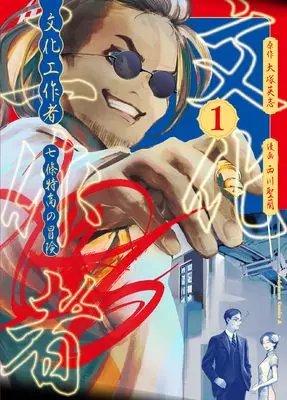 Manga Bunka Kousakusha: Nanajou Tokutaka no Bouken vol.1 (文化工作者 七條特高の冒険(1) (角川コミックス・エース))  / Nishikawa Seira