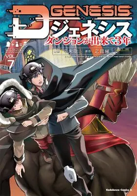 Manga D Genesis: Dungeon ga Dekite 3-nen vol.7 (Dジェネシス ダンジョンが出来て3年 (7) (角川コミックス・エース))  / Taira Miya