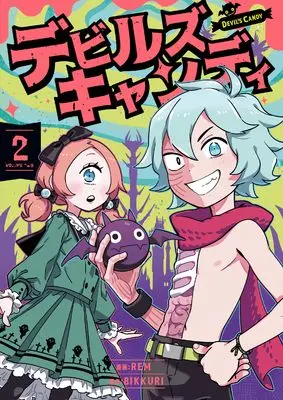 Manga Devil's Candy vol.2 (デビルズキャンディ 2 (青騎士コミックス))  / Rem