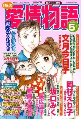 Magazine 15 no Aijou Monogatari (15の愛情物語 2025年05月号) 