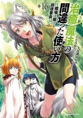 Manga The Wrong Way to Use Healing Magic (Chiyu Mahou no Machigatta Tsukaikata: Senjou wo Kakeru Kaifuku Youin) vol.16 (治癒魔法の間違った使い方 ~戦場を駆ける回復要員~ (16) (角川コミックス・エース))  / Kugayama Reki