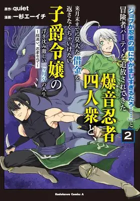 Manga "Job ga Ninja no Kuse ni Yakamashi Sugiru daro" to Boukensha Party wo Tsuihousareta Bakuon Ninja Yoninshuu to Raigetsumatsu made ni Bakudai na Shakkin wo Kaesanakucha Ikenai Shishaku Reijou no Ukishizumi Hageshii Nikagetsubun no Jinsei vol.2 (「ジョブが忍者の癖にやかましすぎるだろ……」と冒険者パーティを追放されてきた爆音忍者四人衆と、来月末までに莫大な借金を返さなくちゃいけない子爵令嬢の浮き沈み激しい二ヶ月分の人生 (2) ~超速い。忍者なので~ (角川コミックス・エース))  / Ichisugi Ehichi