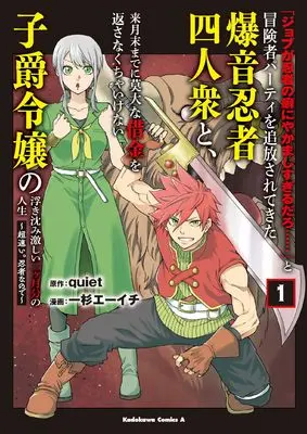 Manga "Job ga Ninja no Kuse ni Yakamashi Sugiru daro" to Boukensha Party wo Tsuihousareta Bakuon Ninja Yoninshuu to Raigetsumatsu made ni Bakudai na Shakkin wo Kaesanakucha Ikenai Shishaku Reijou no Ukishizumi Hageshii Nikagetsubun no Jinsei vol.1 (「ジョブが忍者の癖にやかましすぎるだろ……」と冒険者パーティを追放されてきた爆音忍者四人衆と、来月末までに莫大な借金を返さなくちゃいけない子爵令嬢の浮き沈み激しい二ヶ月分の人生 (1) ~超速い。忍者なので~ (角川コミックス・エース))  / Ichisugi Ehichi