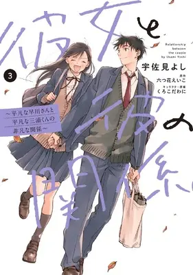 Manga Kanojo to Kare no Kankei vol.3 (彼女と彼の関係3 ~平凡な早川さんと平凡な三浦くんの非凡な関係~ (シルフコミックス))  / Usami Yoshi
