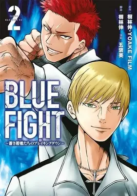 Manga BLUE FIGHT vol.2 (BLUE FIGHT~蒼き若者たちのブレイキングダウン~(2) (ヤンマガKCスペシャル))  / Kibayashi Shin & Gohoubi
