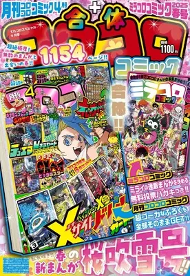 Magazine  (てれコロスペシャル 2025年 04 月号 [雑誌]) 