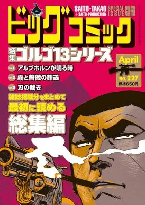 Magazine Big Comic (ゴルゴ13(B6)227 2025年 4/13 号 [雑誌]: ビッグコミック 増刊) 