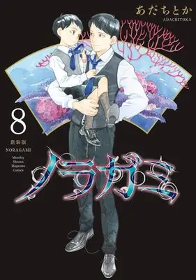 Manga Noragami: Stray God vol.8 (ノラガミ 新装版(8) (KCデラックス))  / Adachi Toka