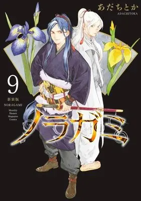 Manga Noragami: Stray God vol.9 (ノラガミ 新装版(9) (KCデラックス))  / Adachi Toka