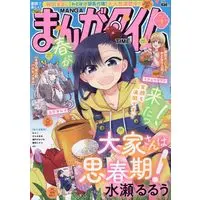 Magazine Manga Time (まんがタイム 2025年 04 月号 [雑誌]) 