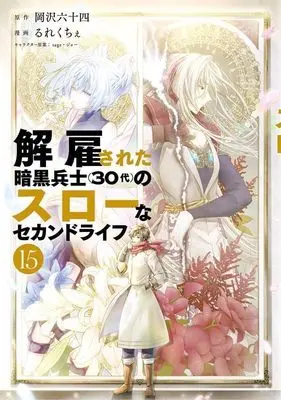 Manga Kaiko sareta Ankoku Heishi (30-dai) no Slow na Second Life vol.15 (解雇された暗黒兵士(30代)のスローなセカンドライフ(15) (ヤンマガKCスペシャル))  / Rurekuchie