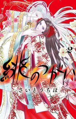Manga Hi no Tsugai vol.2 (緋のつがい(2): フラワーCアルファ)  / Saitou Chiho
