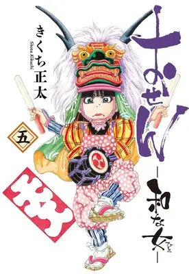 Manga Osen vol.5 (おせん　和な女 (5))  / Kikuchi Shouta
