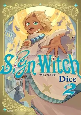 Manga Sign Witch vol.2 (SignWitch -サインウィッチ- 2 (MFC))  / Dice