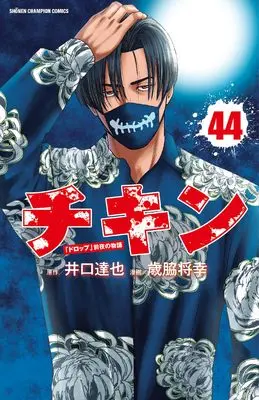 Manga Chicken: "Drop" Zenya no Monogatari vol.44 (チキン 「ドロップ」前夜の物語 44 (44) (少年チャンピオン・コミックス))  / Iguchi Tatsuya & Saiwaki Masayuki