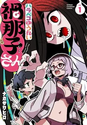 Manga Harapeko Yuurei Kanako-san vol.1 (ハラペコゆうれい禍那子さん 1 (1) (少年チャンピオン・コミックス))  / ナガサワヒロ