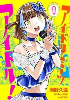 Manga Idol Meets Idol! vol.1 (アイドルミーツアイドル! 1 (1) (少年チャンピオン・コミックス))  / 海野久遠