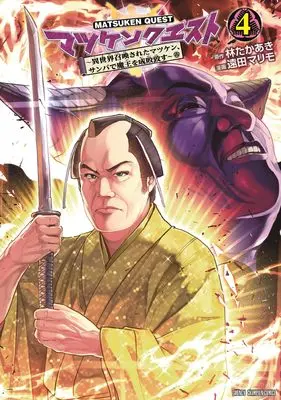 Manga Matsuken Quest - Isekai Shoukansareta Matsuken, Sanba de Maou wo Seibaiitasu vol.4 (マツケンクエスト ~異世界召喚されたマツケン、サンバで魔王を成敗致す~ 4 (4) (少年チャンピオン・コミックス))  / Enda Marimo & Hayashi Takaaki