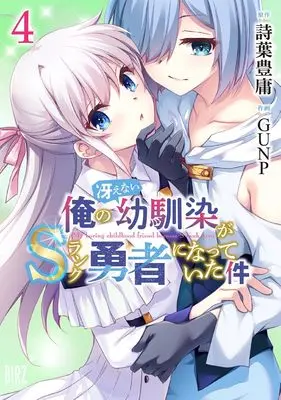 Manga Ore no Saenai Osananajimi ga S Rank Yuusha ni Natte ita ken vol.4 (俺の冴えない幼馴染がＳランク勇者になっていた件 (4) (バーズコミックス))  / GUNP
