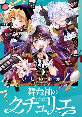 Manga Butaisode no Couturier vol.3 (舞台袖のクチュリエ3 (MFC))  / Ishii Yuka