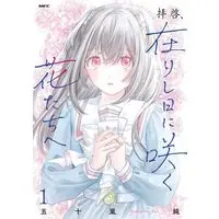 Manga Haikei, Arishi Hi ni Saku Hana-tachi e vol.1 (拝啓、在りし日に咲く花たちへ 1 (MFC))  / Igarashi Jun